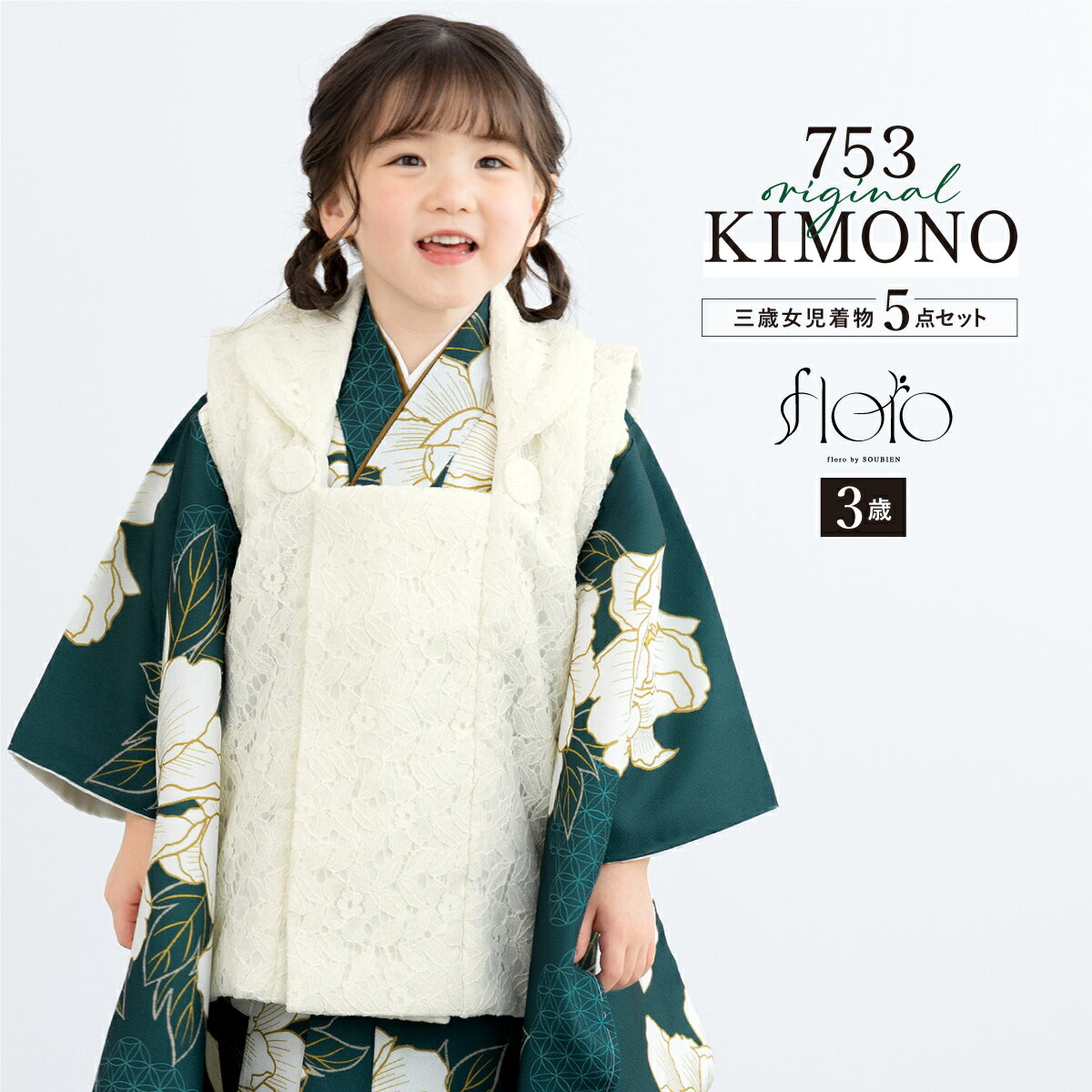 【スーパーSALE限定】最大半額★全品クーポン最大1000円OFF】七五三 着物 3歳 女の子 着物セット 被布 襦袢 草履 巾着 floro 深雪の花調べ レ...