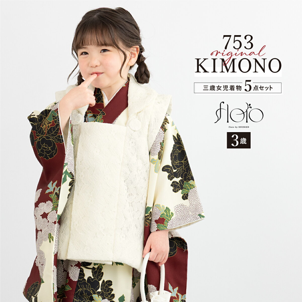 【スーパーSALE限定】最大半額★全品クーポン最大1000円OFF】七五三 着物 3歳 女の子 着物セット 被布 襦袢 草履 巾着 floro 茜雫の花重ね レ...