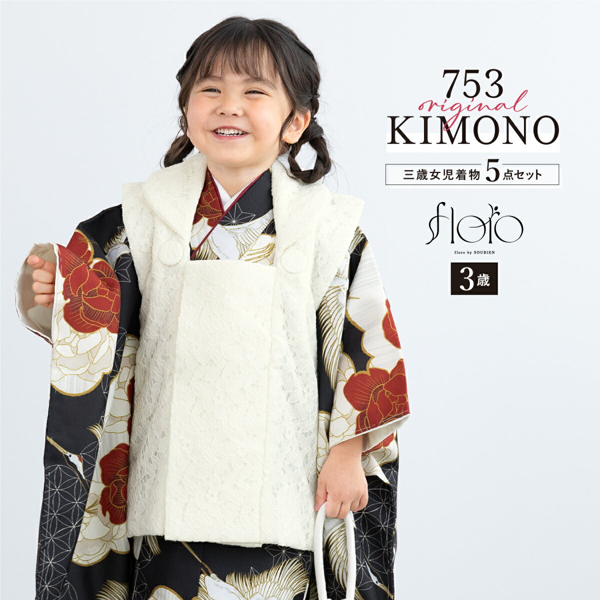 【スーパーSALE限定】最大半額★全品クーポン最大1000円OFF】七五三 着物 3歳 女の子 着物セット 被布 襦袢 草履 巾着 floro 鶴の紅浮世 レー...