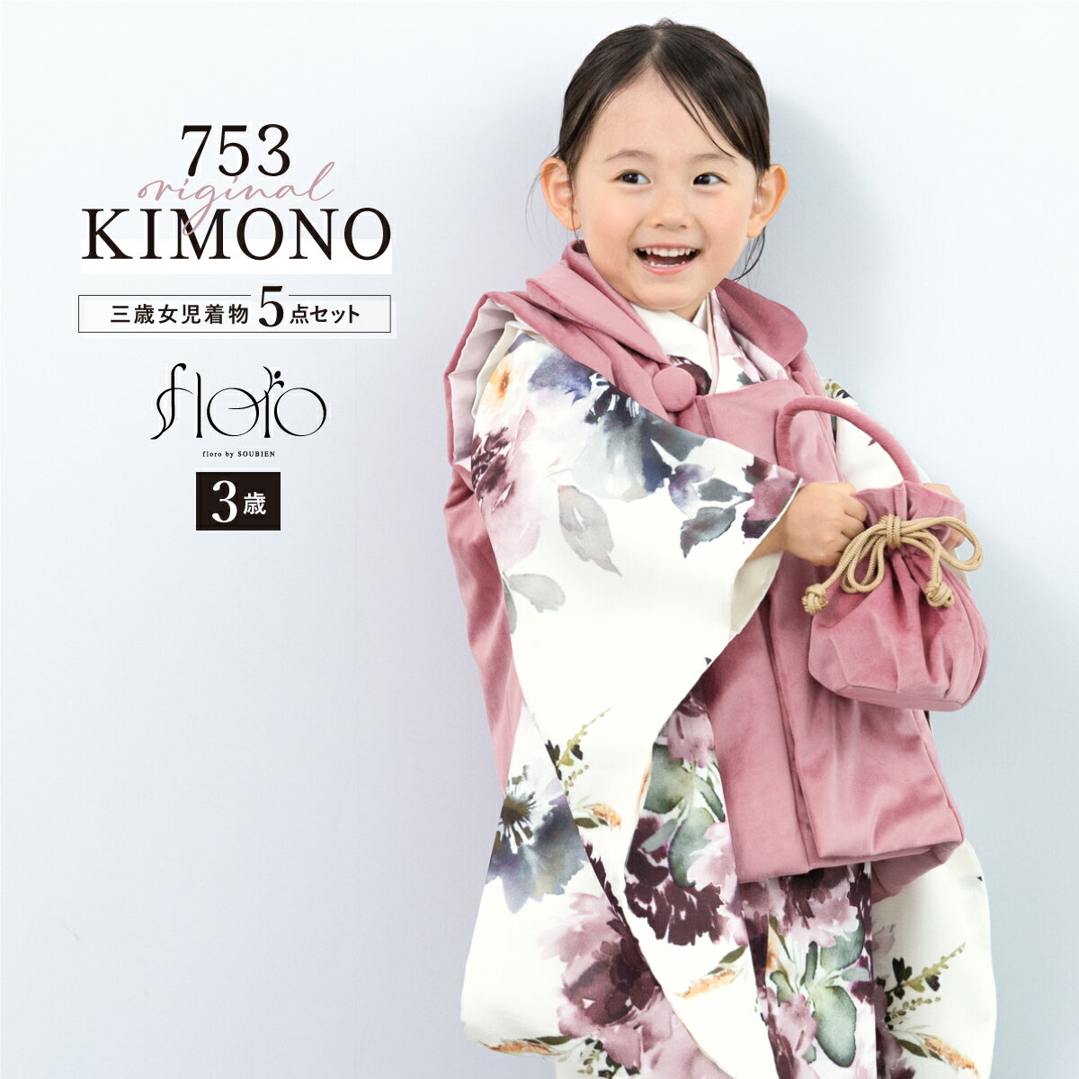 【スーパーSALE限定】最大半額★全品クーポン最大1000円OFF】七五三 着物 3歳 女の子 着物セット 被布 襦袢 草履 巾着 floro 淡彩滲む洋花 ベ...