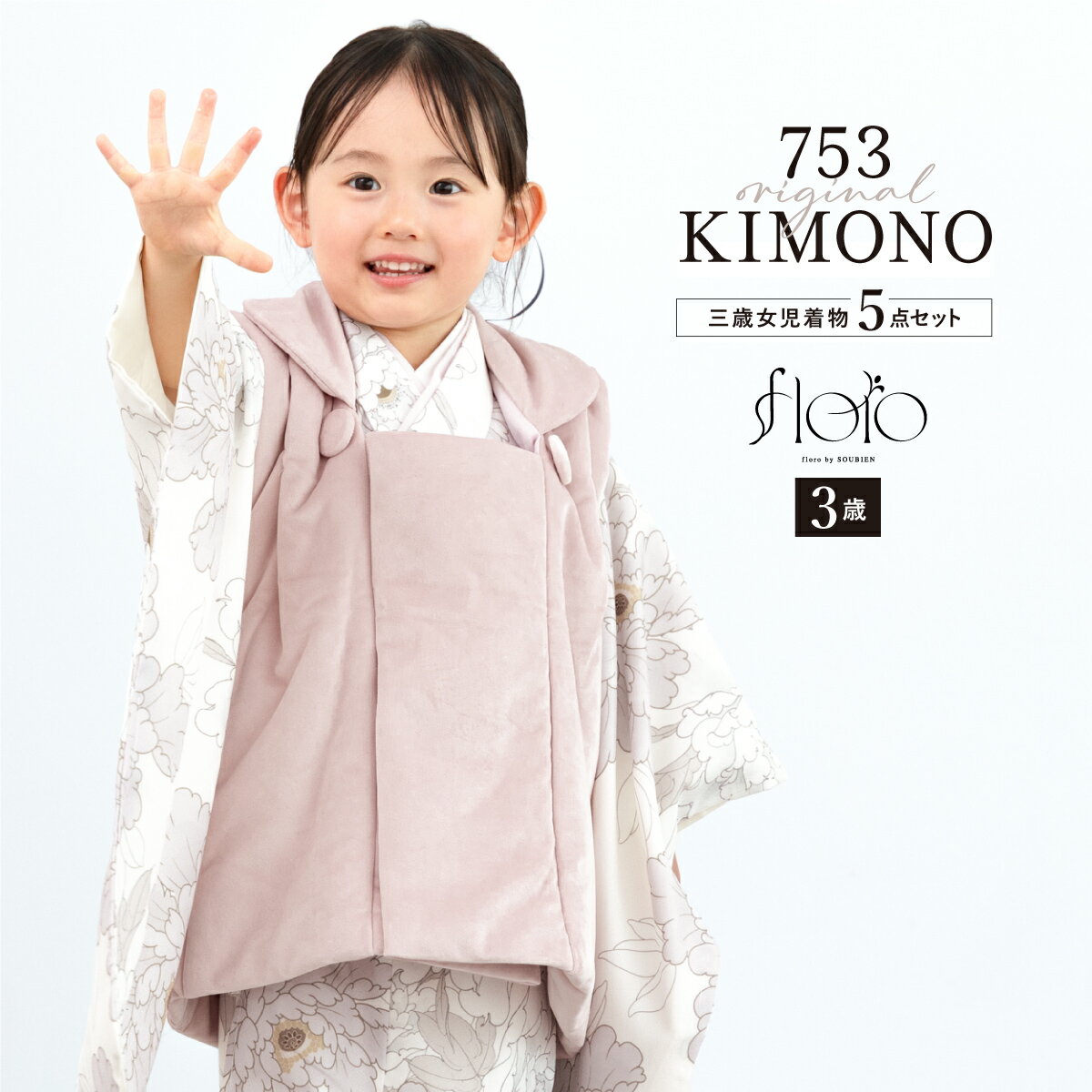 【スーパーSALE限定】最大半額★全品クーポン最大1000円OFF】七五三 着物 3歳 女の子 着物セット 被布 襦袢 草履 巾着 floro おぼろ菊の花重ね...