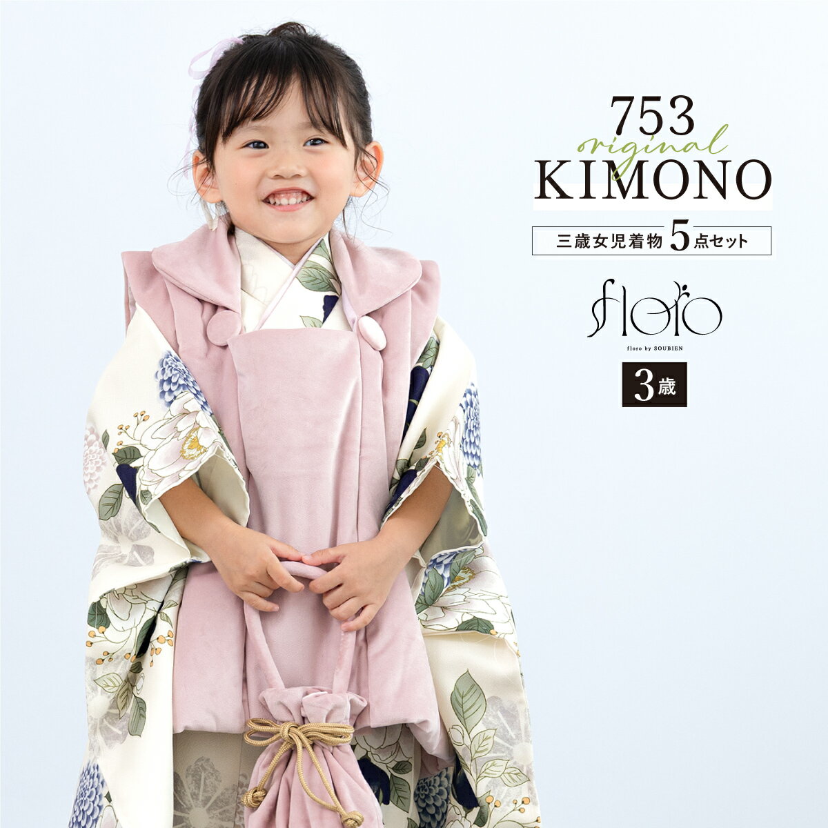 【スーパーSALE限定】最大半額★全品クーポン最大1000円OFF】七五三 着物 3歳 女の子 着物セット 被布 襦袢 草履 巾着 floro 翠色の花盛り ベ...