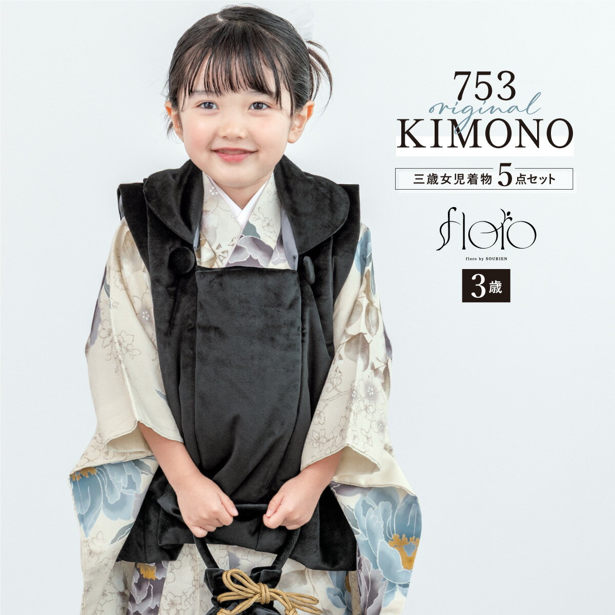 【スーパーSALE限定】最大半額★全品クーポン最大1000円OFF】七五三 着物 3歳 女の子 着物セット 被布 襦袢 草履 巾着 floro 胡桃に差す空 ベ...