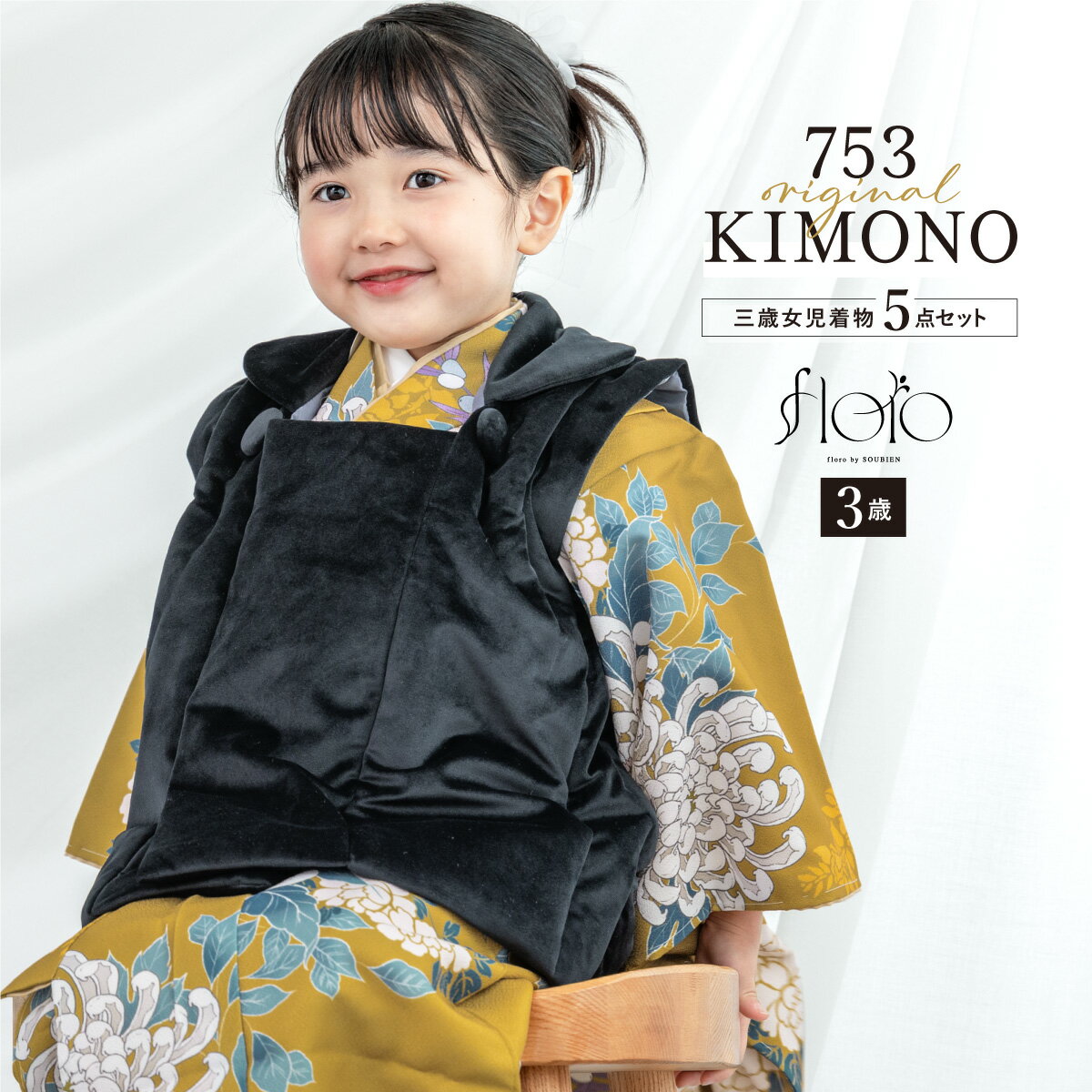 【スーパーSALE限定】最大半額★全品クーポン最大1000円OFF】七五三 着物 3歳 女の子 着物セット 被布 襦袢 草履 巾着 floro 黄金に浮かぶ菊 ...