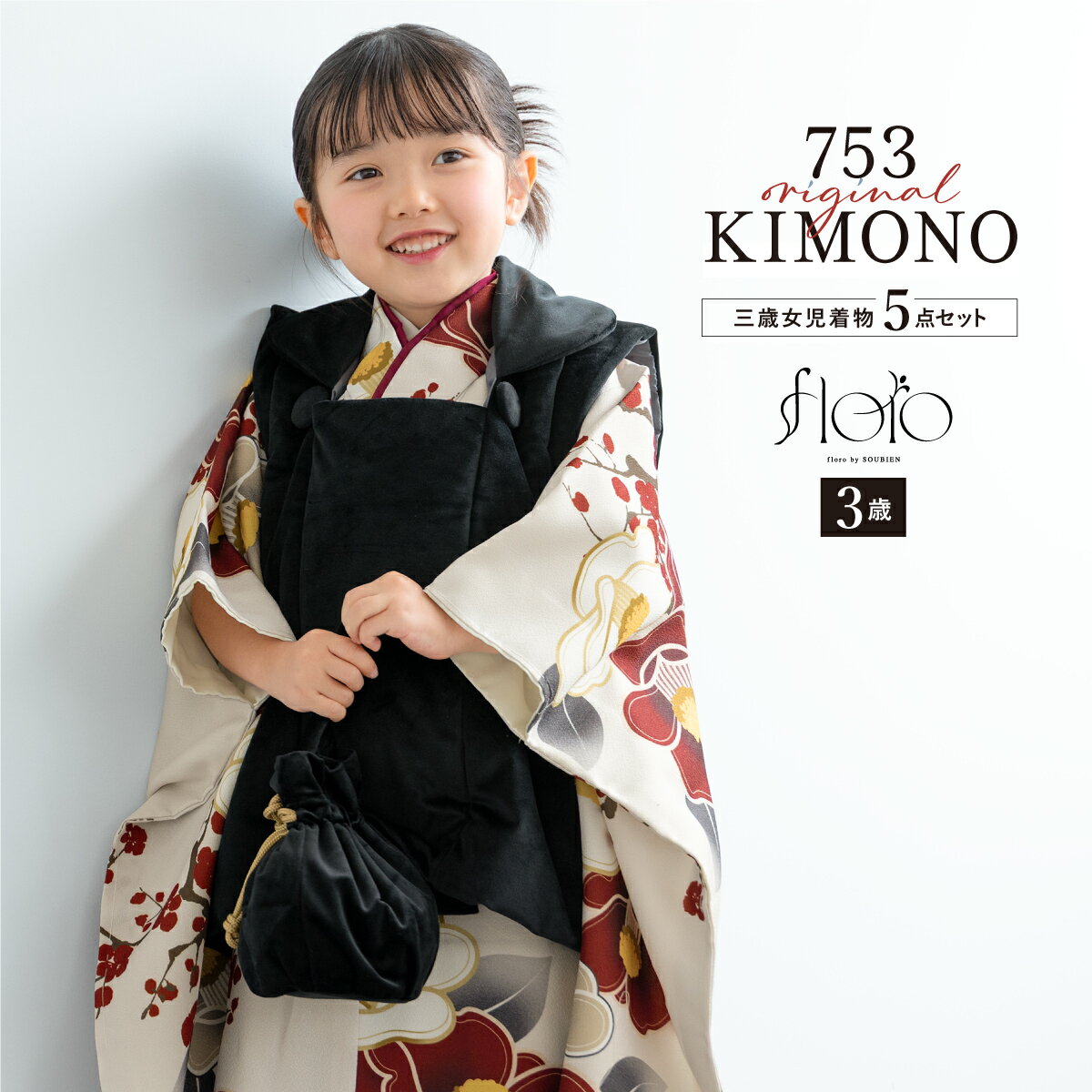 【スーパーSALE限定】最大半額★全品クーポン最大1000円OFF】七五三 着物 3歳 女の子 着物セット 被布 襦袢 草履 巾着 floro 椿の大正ロマン花...