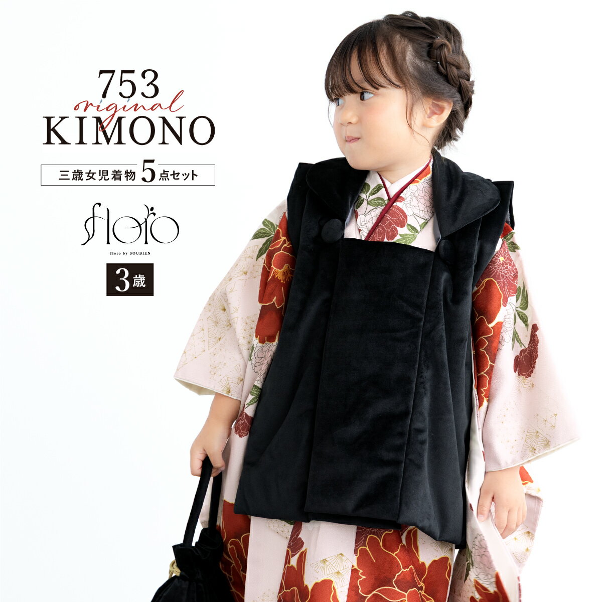 【スーパーSALE限定】最大半額★全品クーポン最大1000円OFF】七五三 着物 3歳 女の子 着物セット 被布 襦袢 草履 巾着 floro 大輪の橙牡丹 ベ...