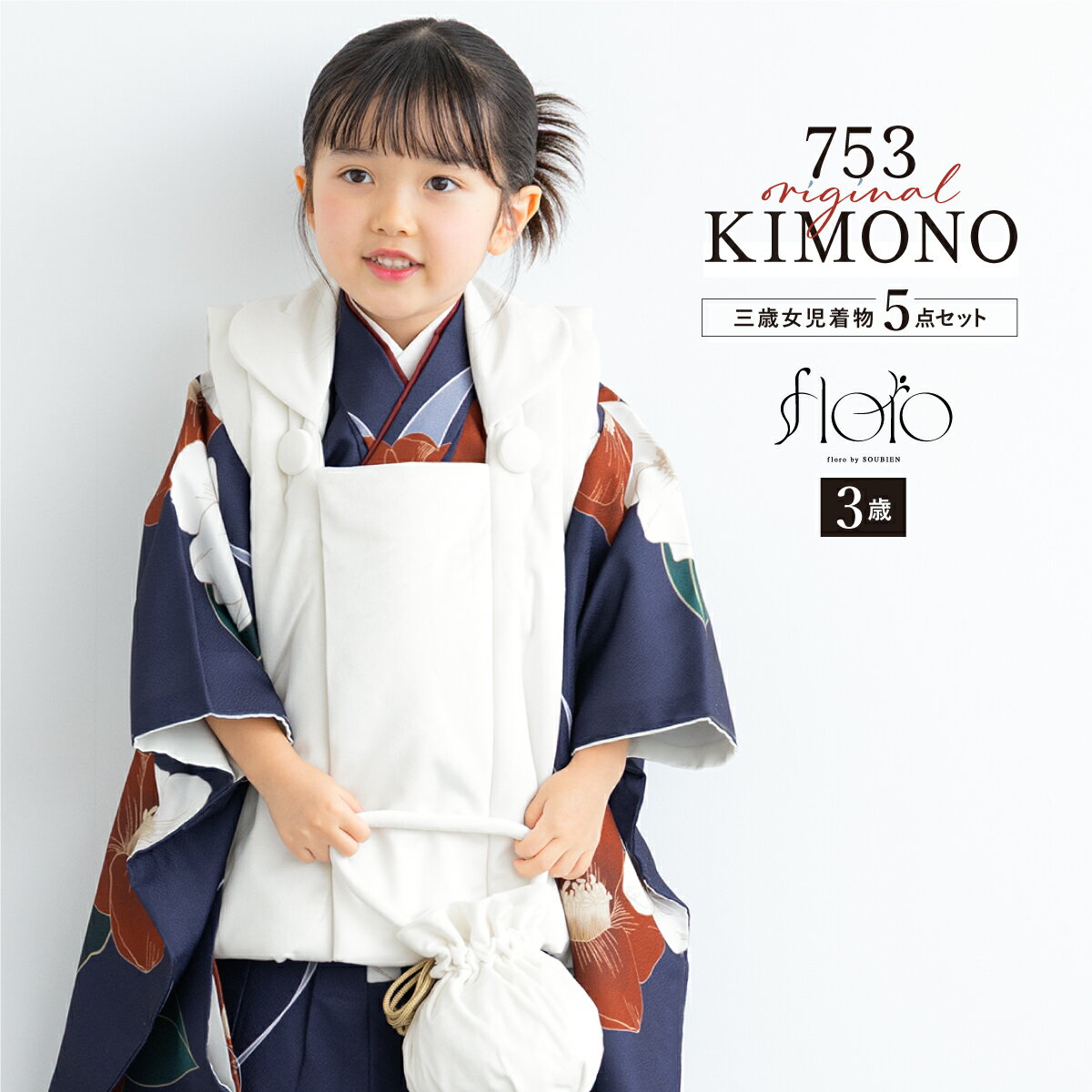 【スーパーSALE限定】最大半額★全品クーポン最大1000円OFF】七五三 着物 3歳 女の子 着物セット 被布 襦袢 草履 巾着 floro 紅白椿の琴唄 ベ...