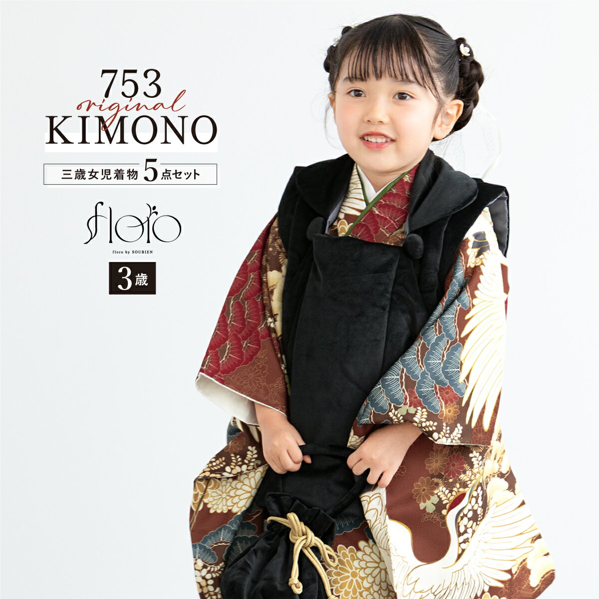 【スーパーSALE限定】最大半額★全品クーポン最大1000円OFF】七五三 着物 3歳 女の子 着物セット 被布 襦袢 草履 巾着 floro 舞鶴の暮 ベロア...