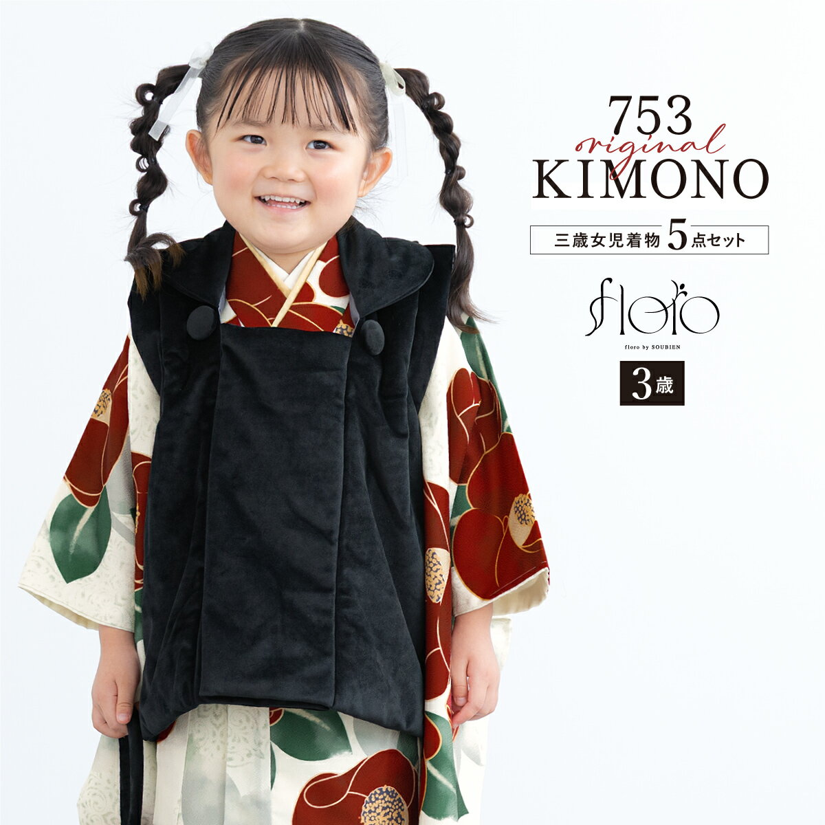 【スーパーSALE限定】最大半額★全品クーポン最大1000円OFF】七五三 着物 3歳 女の子 着物セット 被布 襦袢 草履 巾着 floro 春霞の椿零れ ベ...