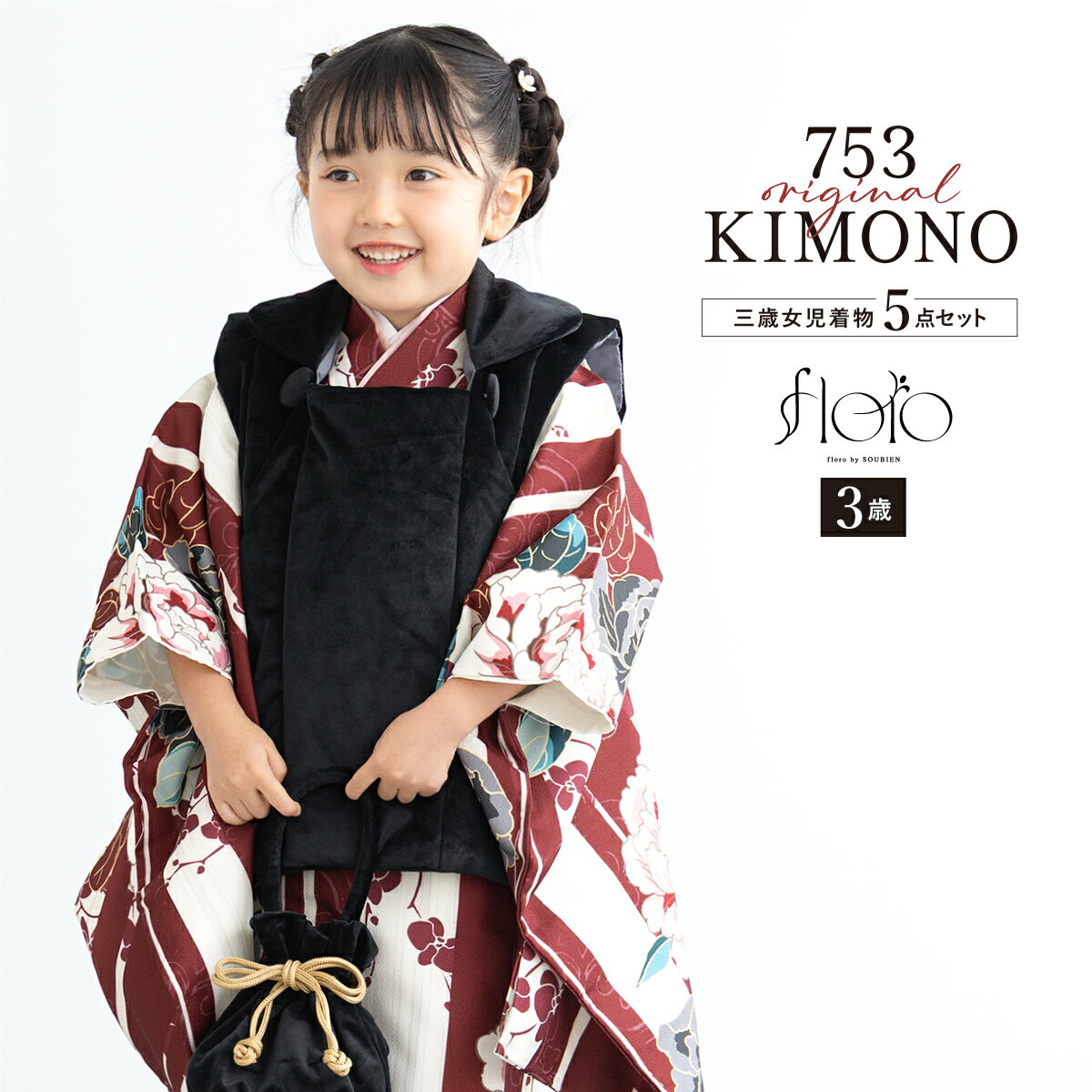 【スーパーSALE限定】最大半額★全品クーポン最大1000円OFF】七五三 着物 3歳 女の子 着物セット 被布 襦袢 草履 巾着 floro みゆき紅流し ベ...