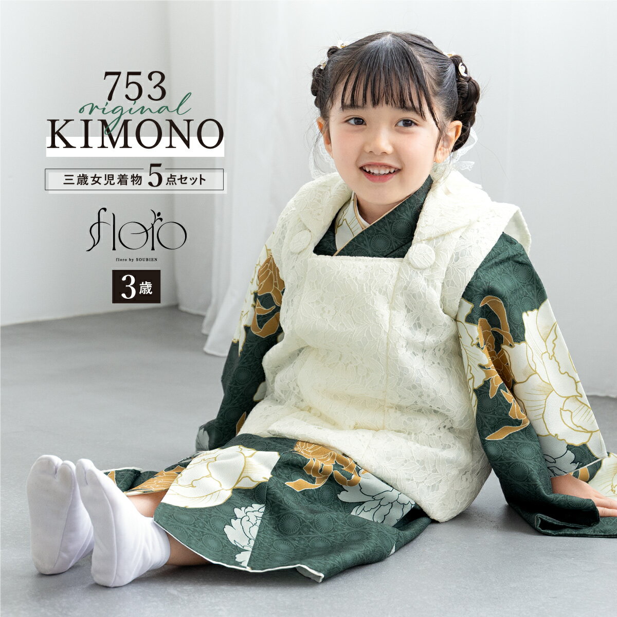 【スーパーSALE限定】最大半額★全品クーポン最大1000円OFF】七五三 着物 3歳 女の子 着物セット 被布 襦袢 草履 巾着 floro ほの翠香花 レー...