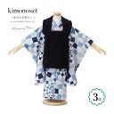 【5/1~7★クーポンで最大10%OFF】七五三 着物 3歳 販売 男の子 三歳 着物セット 被布セット 雪駄 紺系 青系 幾何学 被布着 きもの 和服 和装 ...