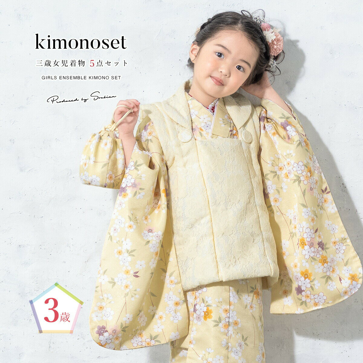 【スーパーSALE限定】最大半額★全品クーポン最大1000円OFF】七五三 着物 3歳 女の子 着物セット 被布 襦袢 草履 巾着 レース クリーム 黄色 桜 ...