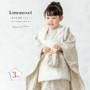 【クーポンで20%OFF☆先着100名限定】☆マラソン限定 七五三 着物 3歳 女の子 着物セット 被布 襦袢 草履 巾着 白 ベージュ 幾何学 モダン くすみ...