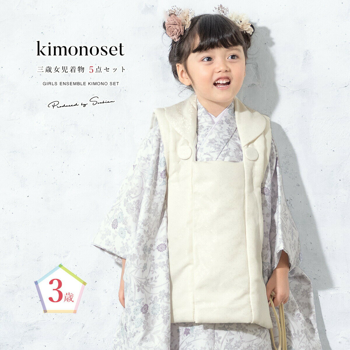 【スーパーSALE限定】最大半額★全品クーポン最大1000円OFF】七五三 着物 3歳 女の子 着物セット 被布 襦袢 草履 巾着 白 オフホワイト 花 ボタニ...