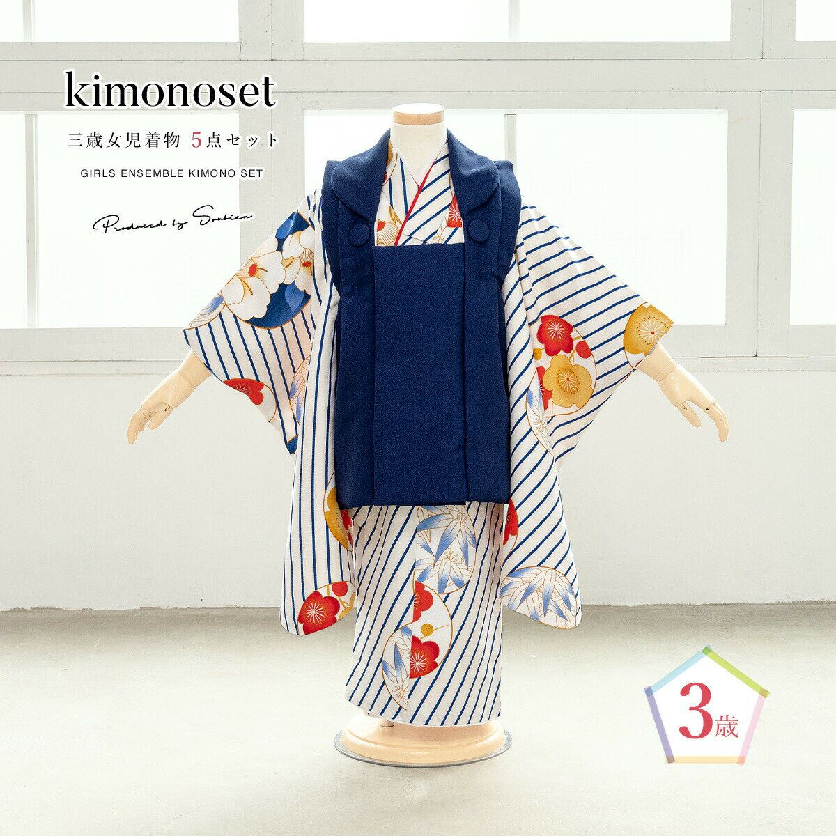 【スーパーSALE限定】最大半額★全品クーポン最大1000円OFF】七五三 着物 3歳 女の子 着物セット 被布 襦袢 草履 巾着 紺 クリーム 椿 梅 笹 縞...