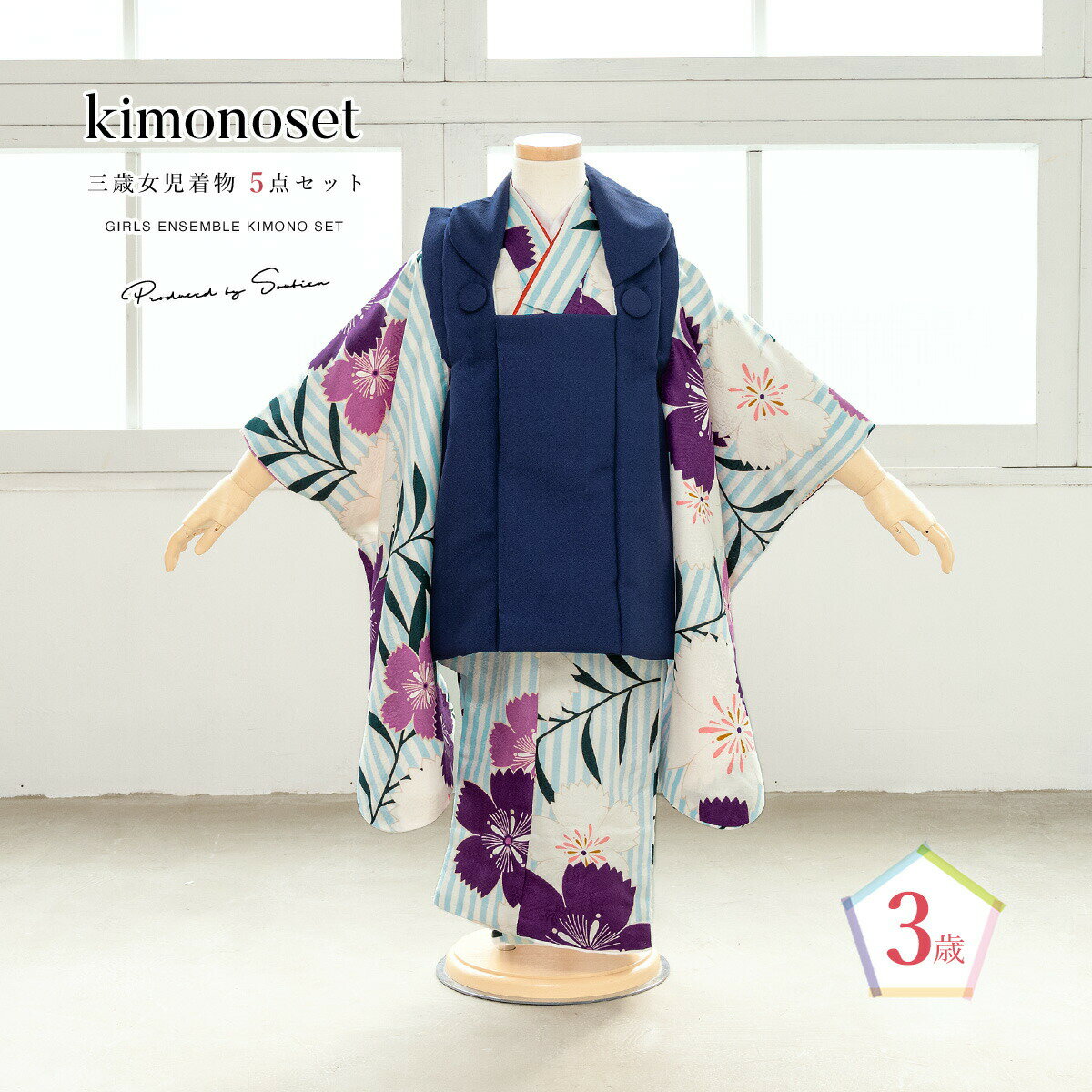 【スーパーSALE限定】最大半額★全品クーポン最大1000円OFF】七五三 着物 3歳 女の子 着物セット 被布 襦袢 草履 巾着 紺 水色 撫子 ストライプ ...