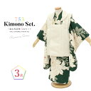 【5/1~7★クーポンで最大10%OFF】七五三 着物 3歳 販売 女の子 三歳 着物セット 被布セット ホワイト系 白 グリーン系 緑 牡丹 花柄 ボヌールセ...