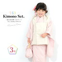 【5/1~7★クーポンで最大10%OFF】七五三 着物 3歳 販売 女の子 三歳 着物セット 被布セット ホワイト系 白 ピンク系 無地 シンプル 紋意匠 被布...
