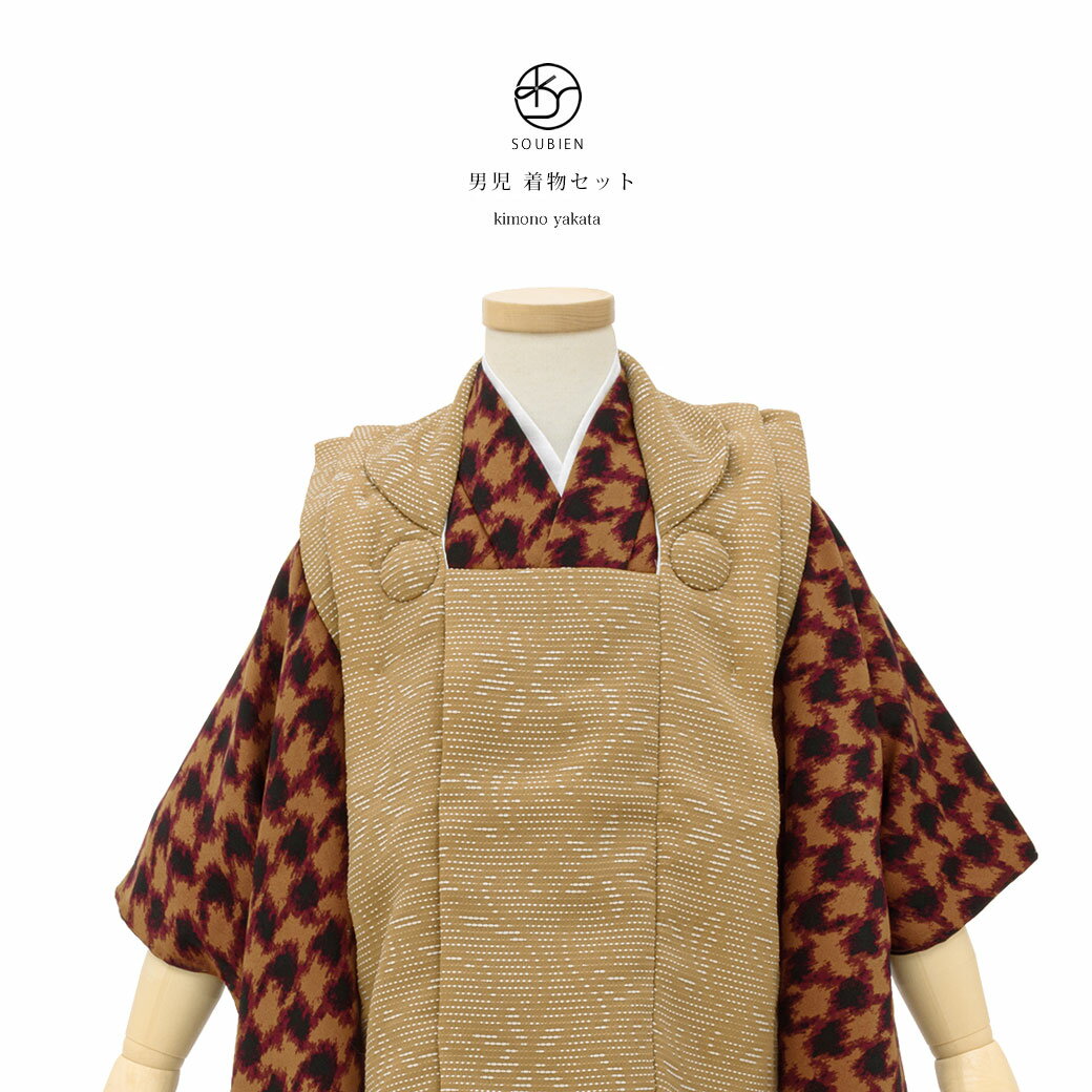 【スーパーSALE◎20%OFF】七五三 着物 3歳 男の子 着物セット 被布 被布コート 襦袢 雪駄 茶系 ベージュ 千鳥格子 花唐草 三歳 子供着物 男児 ...