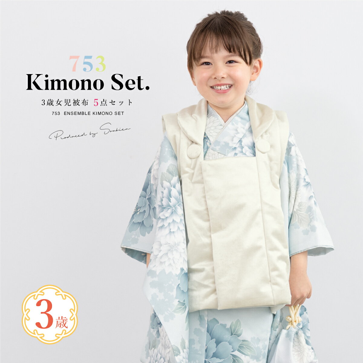 【スーパーSALE限定】最大半額★全品クーポン最大1000円OFF】七五三 着物 3歳 女の子 着物セット 被布 襦袢 草履 巾着 水色 白 牡丹 モダン くす...