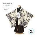 【先着100名限定☆クーポンで20%off☆5/9-16 1:59七五三 着物 3歳 販売 三歳 着物 男の子 袴 アイボリー系 黒系 茶系 牡丹 梅 レトロ ...