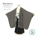 【5/1~7★クーポンで最大10%OFF】七五三 着物 3歳 販売 三歳 着物 男の子 袴 江戸小紋柄 黒系 クリームホワイト 籠目小紋 無地 レトロ モダン ...