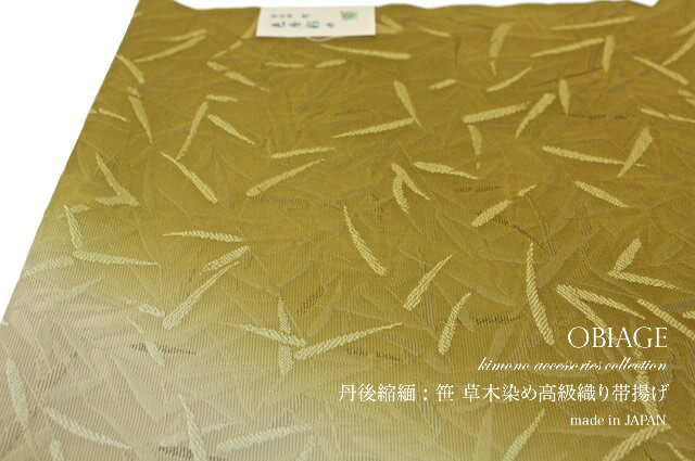 【20％OFFクーポン】決算大感謝祭｜2/15~28帯揚げ 正絹 礼装用 訪問着用 丹後ちりめん 縮緬 草木染め 高級織り 芥子色 フォーマル 日本製 送料無料