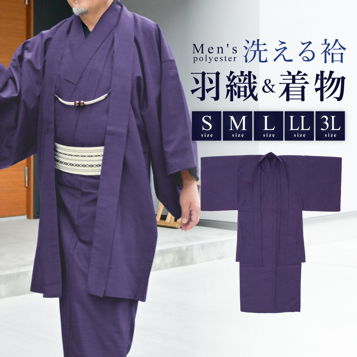 着物 羽織 メンズ セット アンサンブル 袷 カジュアル 無地 紬調 江戸紫 紫 パープル シンプル S M L LL 3L 男性 仕立て上がり ポリエステル 洗濯可 販売 送料無料（楽天・きもの館　創美苑）