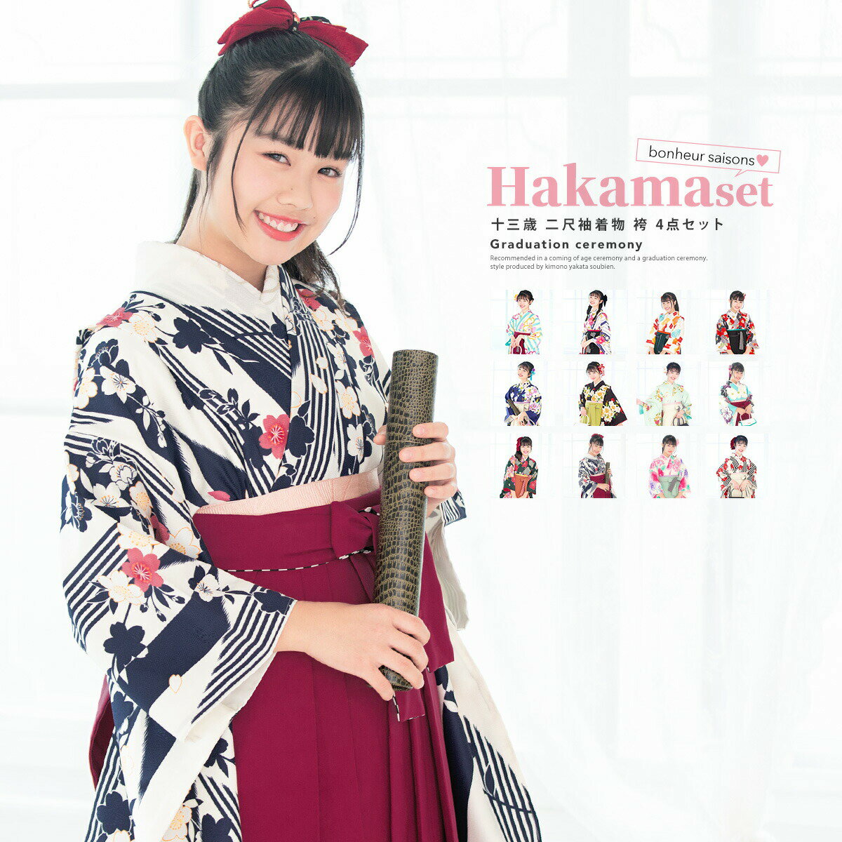 『ボヌールセゾン』の13歳袴4点セット