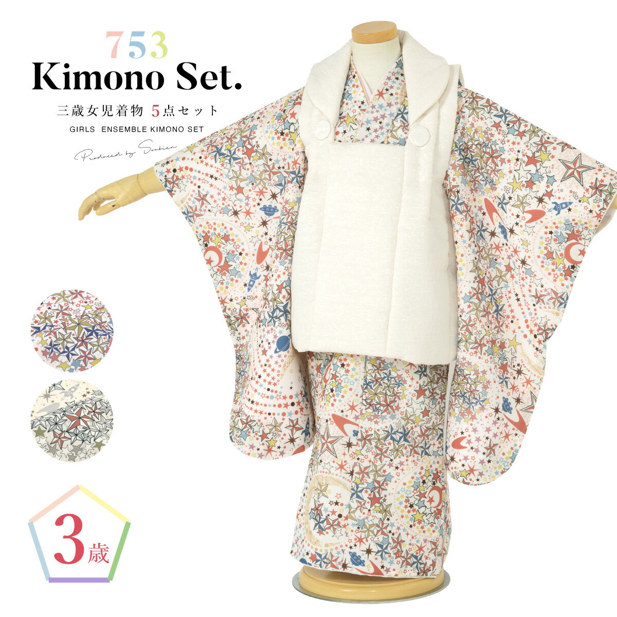 【スーパーSALE限定】最大半額★全品クーポン最大1000円OFF】七五三 着物 3歳 女の子 着物セット 被布 襦袢 草履 巾着 宇宙 星 白 ピンク グレー...