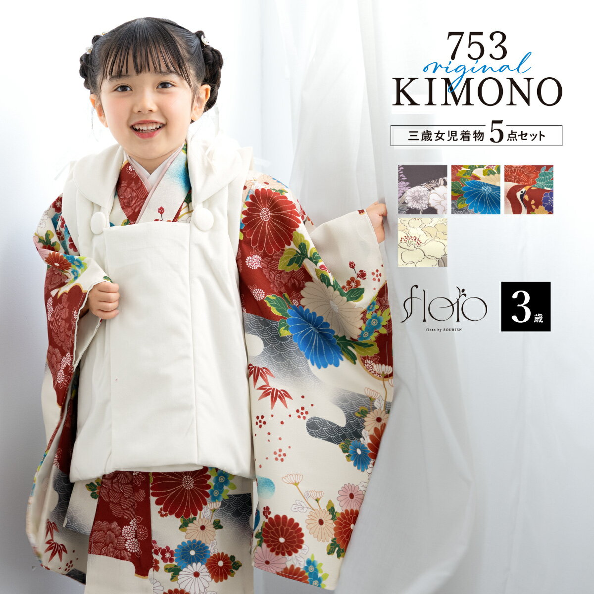 【スーパーSALE限定】最大半額★全品クーポン最大1000円OFF】七五三 着物 3歳 女の子 着物セット 被布 襦袢 草履 巾着 floro 白 紫 赤 ピン...