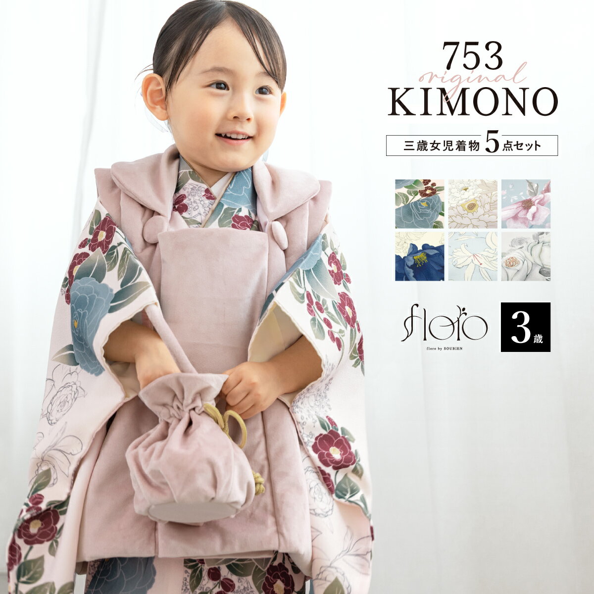 【スーパーSALE限定】最大半額★全品クーポン最大1000円OFF】七五三 着物 3歳 女の子 着物セット 被布 襦袢 草履 巾着 floro 白 水色 紺 黒...