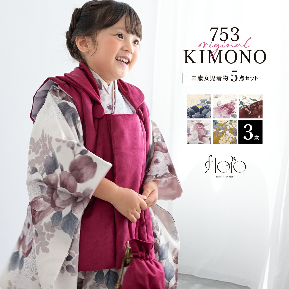 【スーパーSALE限定】最大半額★全品クーポン最大1000円OFF】七五三 着物 3歳 女の子 着物セット 被布 襦袢 草履 巾着 floro 紺 黒 白 赤 ...