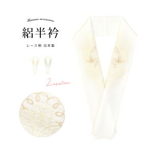 【5/1~7★クーポンで最大10%OFF】半襟 白 刺繍 半衿 夏 絽 青海波 花文 クリーム 薄緑 グリーン おしゃれ 和装小物 日本製 メール便対応対応