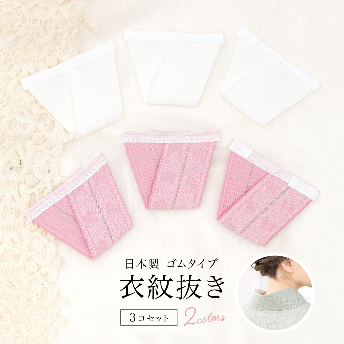 全品対象！最大1000円クーポン配布中☆11/14~16 23:59まで 衣紋抜き 着付け小物 便利小物 3個セット 三角ゴム 長襦袢 礼装 通年 日本製 白 メール便のサムネイル
