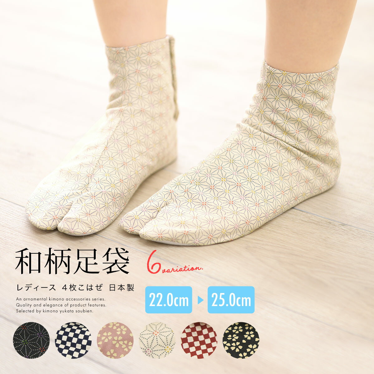 【まとめ買い祭り開催☆最大15%OFFクーポン☆9/25~28】足袋 レディース 着物 柄足袋 麻の葉 和柄 市松 小桜 4枚こはぜ カジュアル レトロモダン 女性用 履物 日本製 メール便対応対応