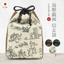 【全品クーポン最大1000円OFF☆16周年記念 4/14~30】信玄袋 巾着 白 茶 紺 シンプル 鳥獣戯画 オールシーズン きんちゃくバッグ タバコ入れ メンズ 男物 浴衣向け 着物向け 日本製 メール便対応 送料無料