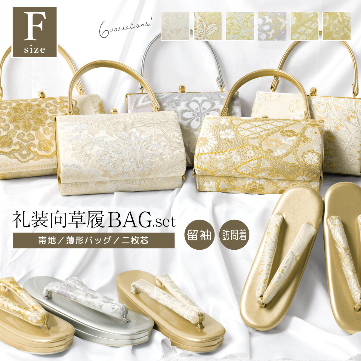 【SS限定★3000円OFFクーポン】最新作高級帯地・草履バッグセットが特別価格 草履バッグセット 留袖用 ..