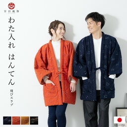 【全品クーポン最大1000円OFF☆16周年記念 4/14~30】はんてん メンズ レディース ハンテン 半天 おしゃれ 飛びスラブ ルームウェア 宮田織物 どてら 綿入れ 日本製 防寒 紺 赤茶系 黄色系 黒 あす楽対応商品 送料無料