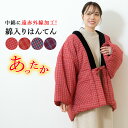 【全品クーポン最大1000円OFF☆16周年記念 4/14~30】半纏 レディース 女性 ハンテン 半天 おしゃれ 赤 青 格子 チェック 遠赤外線加工 ルームウェア 綿入れ 防寒 あす楽対応商品 送料無料