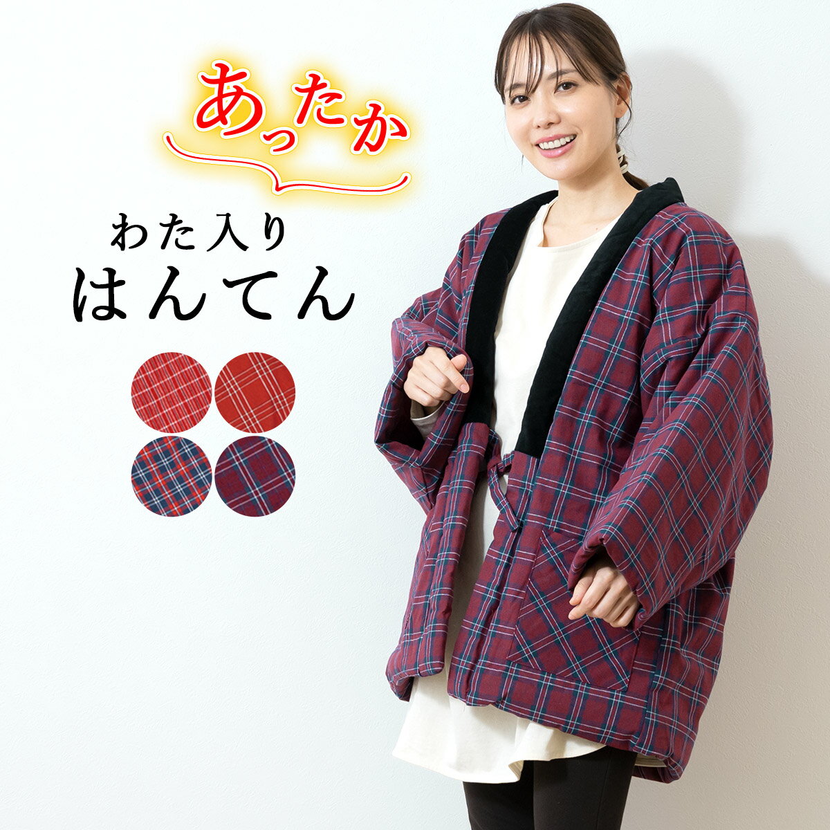 【全品対象！最大1000円クーポン配布中☆8/13-8/20】半纏 レディース 女性 ハンテン 半天 おしゃれ 赤 青 格子 チェック 袢纏 ルームウェア 綿入れ 部屋着 防寒 あす楽対応商品 送料無料のサムネイル