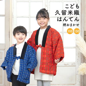 【11/4~11★全品クーポン最大1000円OFF】半纏 子ども ハンテン 半天 おしゃれ 青 赤 男の子 女の子 格子 チェック 久留米織 ルームウェア 綿入れ 部屋着 防寒 5歳 9歳 110cm 130cm あす楽対応商品 送料無料