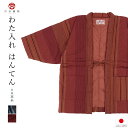 【全品クーポン最大1000円OFF☆16周年記念 4/14~30】はんてん メンズ レディース ハンテン 半天 おしゃれ 大縞 ルームウェア 宮田織物 どてら 綿入れ 日本製 防寒 青 臙脂 あす楽対応商品 送料無料