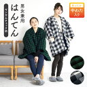 \60%OFFクーポンで4,990円→1,996円!/先着200名限定☆2/15~28 23:59まで半纏 レディース メンズ 女性 男性 ハンテン 半天 男女兼用 格子 チェック 紺 白 黒 緑 袢纏 綿入れ 部屋着 防寒 M L 送料無料
