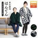 【半額！先着50名限定】クーポンで50%OFF！11/4~11】半纏 レディース メンズ 女性 男性 ハンテン 半天 男女兼用 格子 チェック 紺 白 黒 緑 袢纏 綿入れ 部屋着 防寒 M L 送料無料 あす楽対応商品