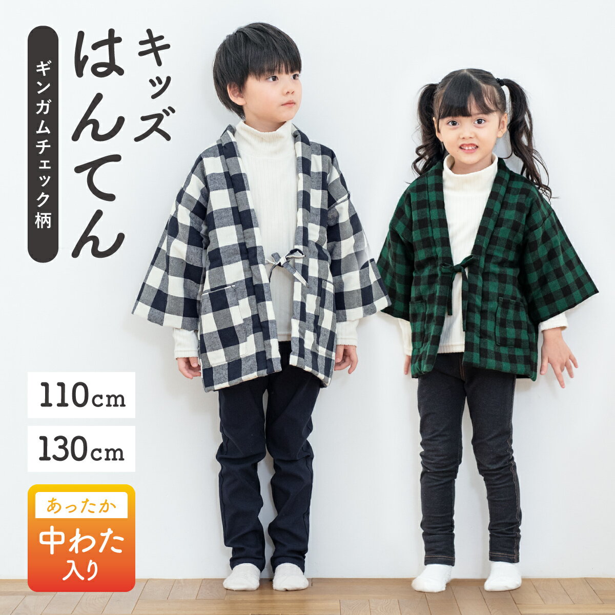 【5/23~27マラソン限定☆全品クーポン最大1000円OFF】半纏 子ども キッズ ハンテン 半天 おしゃれ 女児 男児 格子 チェック柄 紺 白 黒 緑 綿入れ 110cm 130cm 送料無料 あす楽対応商品