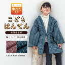 【12/4~11最大半額■日替わりタイムセール】はんてん 子供 半纏 子供用 かわいい おしゃれ 男児 女児 キッズ こども ピンク 青 あったか ルームウェア 部屋着 防寒 暖かい 綿 日本製 あす楽対応商品 送料無料