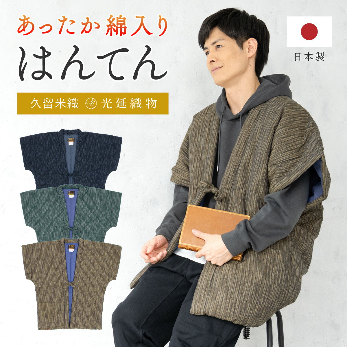 \10%off◆全品クーポン最大1000円OFF/6/28~7/12 9:59まで半纏 メンズ はんてん 袖なし 綿入り あったか 男性 ルームウェア 部屋着 防寒 暖かい 紺 緑 茶 板締めドビー 久留米織 手づくり 先染め 袢纏 半天 ハンテン どてら 日本製 M L 送料無料