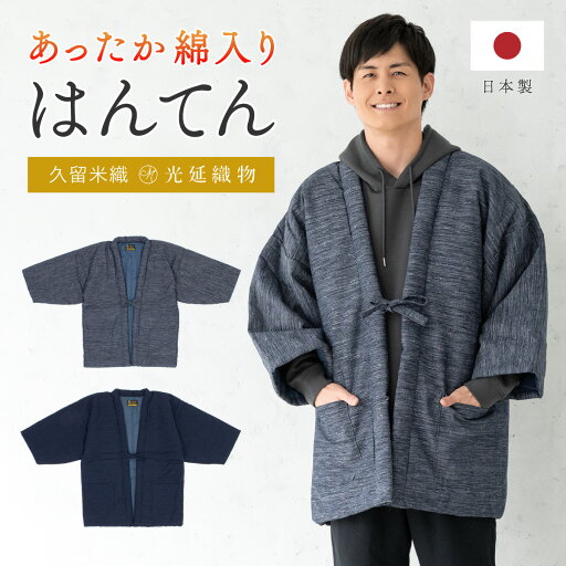 【5/1~7★クーポンで最大10%OFF】半纏 メンズ はんてん 綿入り 紳士 ちゃんちゃんこ 冬 あったか 男性 ルームウェア 部屋着 防寒 ネイビー グレー 引き揃え 久留米織 手づくり 先染め 光延織物 ハンテン どてら 日本製 M L 送料無料 【5/1~7★クーポンで最大10%OFF】半纏 メンズ はんてん 綿入り 紳士 ちゃんちゃんこ 冬 あったか 男性 ルームウェア 部屋着 防寒 ネイビー グレー 引き揃え 久留米織 手づくり 先染め 光延織物 ハンテン どてら 日本製 M L 送料無料